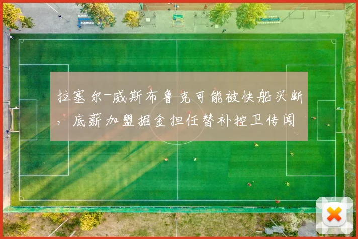 拉塞尔-威斯布鲁克可能被快船买断，底薪加盟掘金担任替补控卫传闻升温