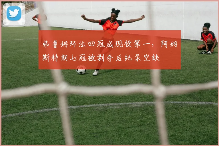 弗鲁姆环法四冠成现役第一，阿姆斯特朗七冠被剥夺后纪录空缺